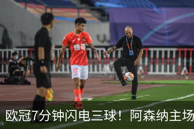 欧冠7分钟闪电三球！阿森纳主场3‑0里尔，欧冠两连胜靠奇兵