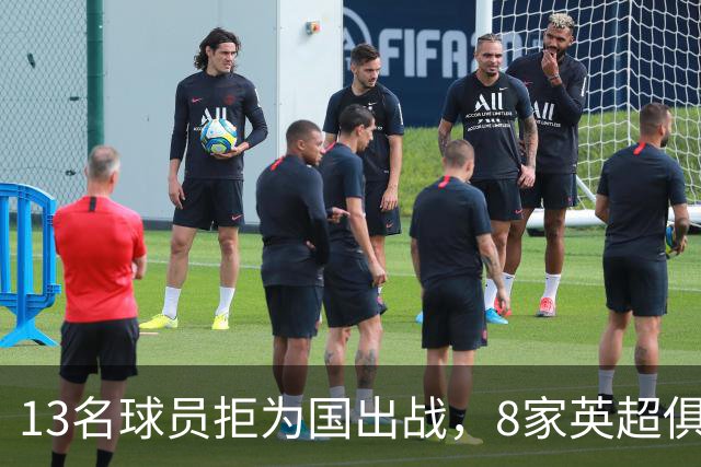 13名球员拒为国出战，8家英超俱乐部谁赚了